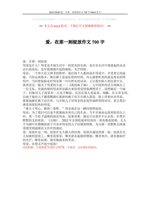 2018-2019-爱,在那一刻绽放作文700字-word范文 (1页)