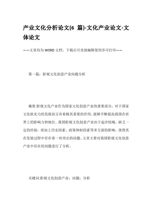 产业文化分析论文(6篇)-文化产业论文-文体论文