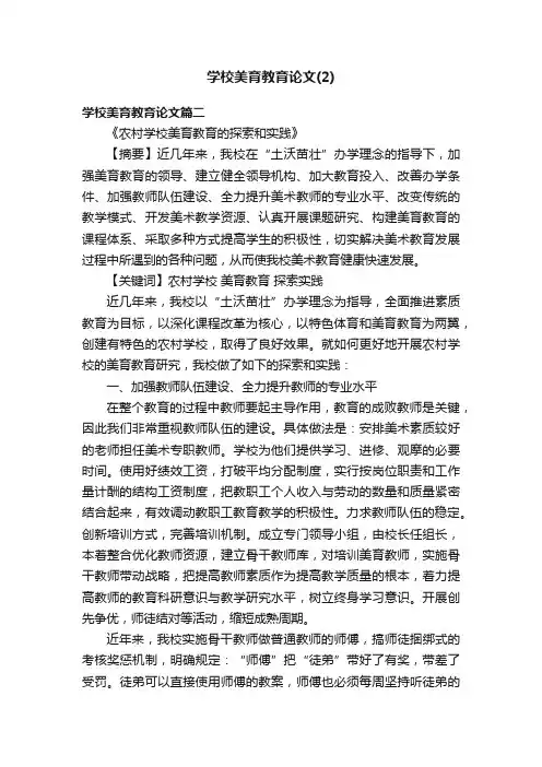 学校美育教育论文（2）