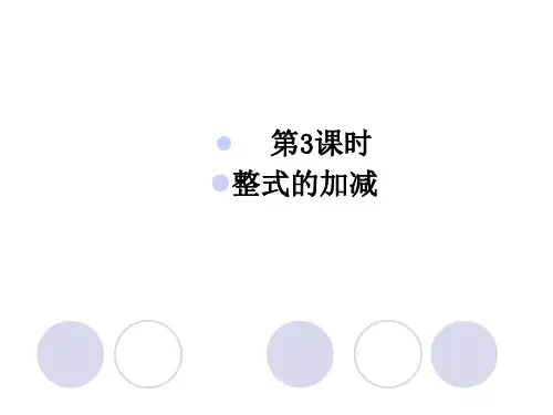 华东师大版七年级数学上册第3章第4节整式的加减