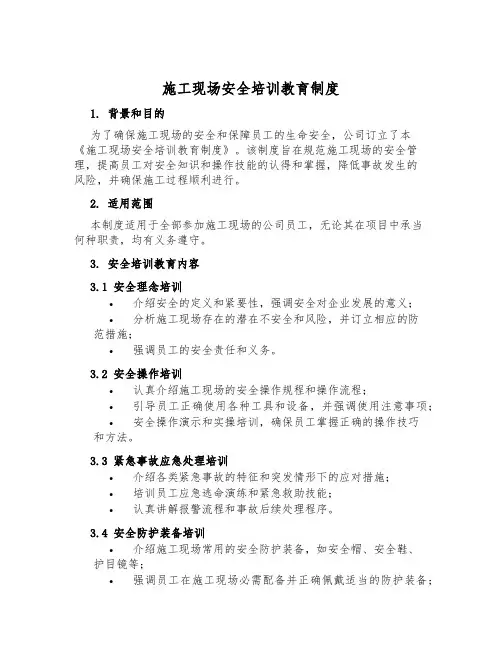 施工现场安全培训教育制度