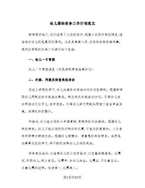 幼儿园的班务工作计划范文(5篇)