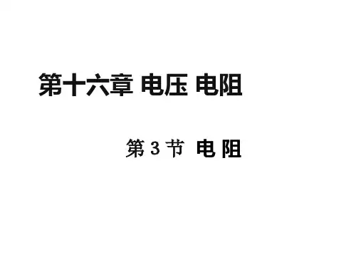 人教版九年级物理全一册 电阻 课件(共张PPT)