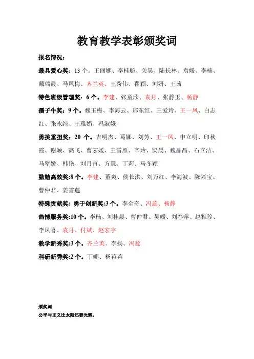 某校教育教学表彰颁奖词大全演讲稿