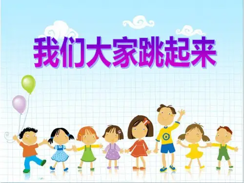 《我们大家跳起来》PPT课件