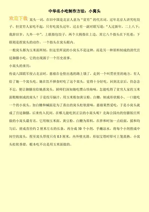 中华名小吃制作方法：小窝头