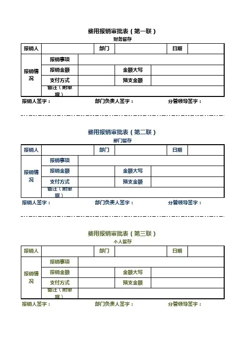三联式费用报销审批表EXCEL模板