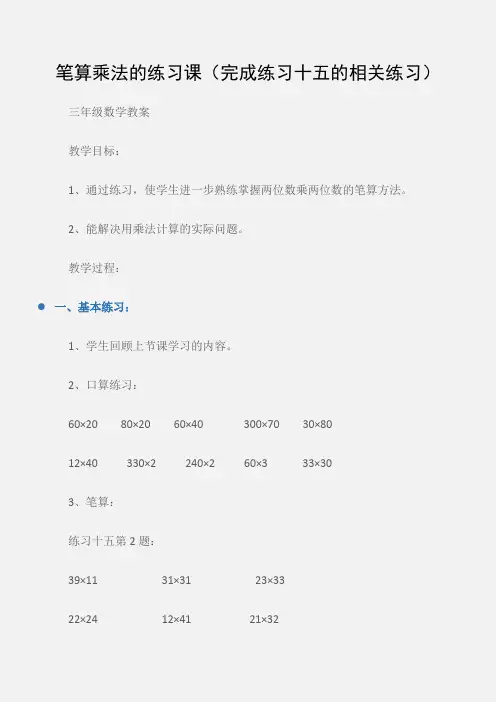 (三年级数学教案)笔算乘法的练习课(完成练习十五的相关练习)
