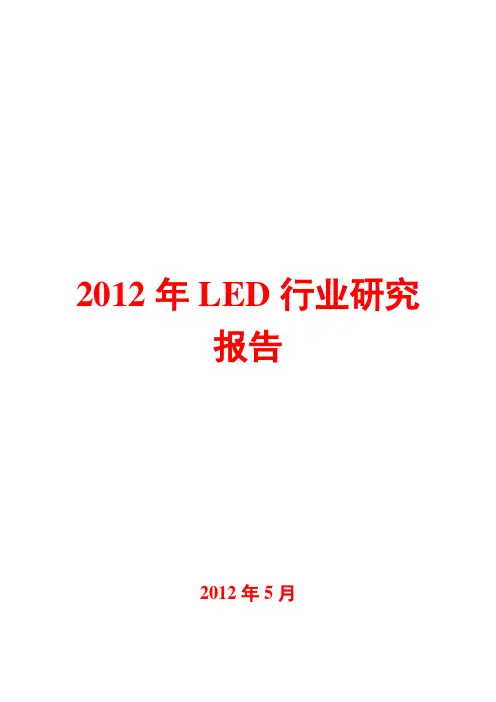 2012年LED行业研究报告