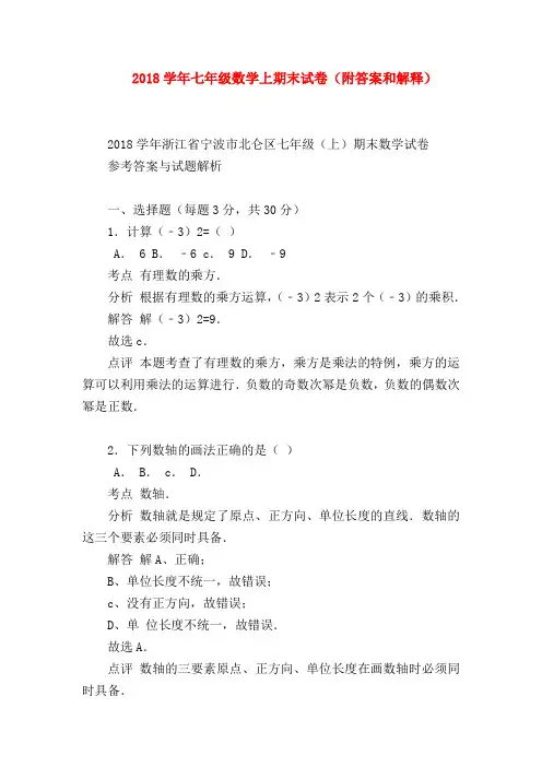 【七年级数学】2018学年七年级数学上期末试卷(附答案和解释)