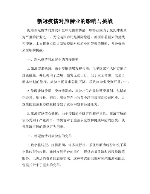 新冠疫情对旅游业的影响与挑战