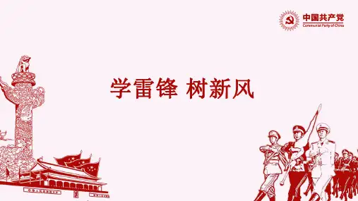 学习雷锋主题班会 学雷锋,树新风 课件