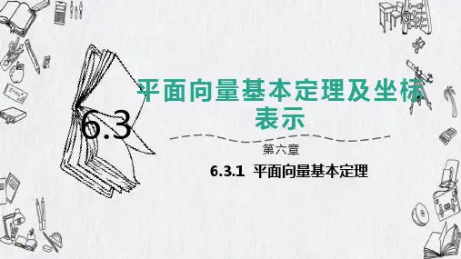 高中数学必修第二册人教A版-第六章-6.3.1平面向量基本定理课件