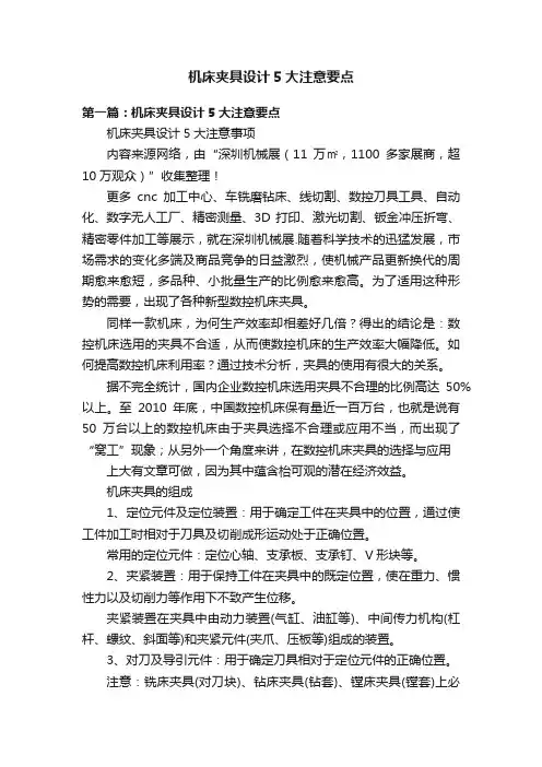 机床夹具设计5大注意要点