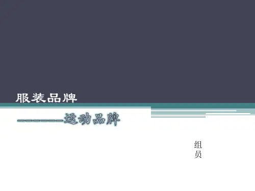服装品牌及LOGO大全(运动系列)