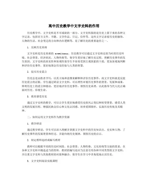 高中历史教学中文字史料的作用