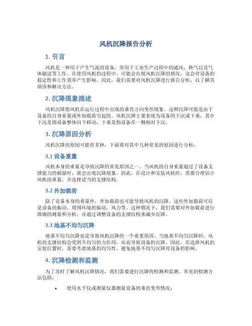 风机沉降报告分析