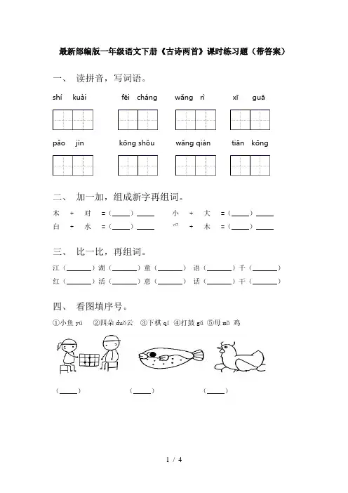 最新部编版一年级语文下册《古诗两首》课时练习题(带答案)
