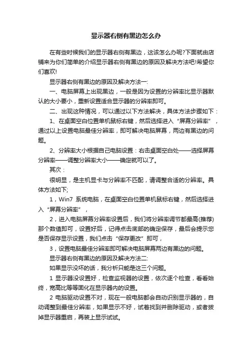 显示器右侧有黑边怎么办