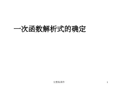 一次函数解析式ppt课件
