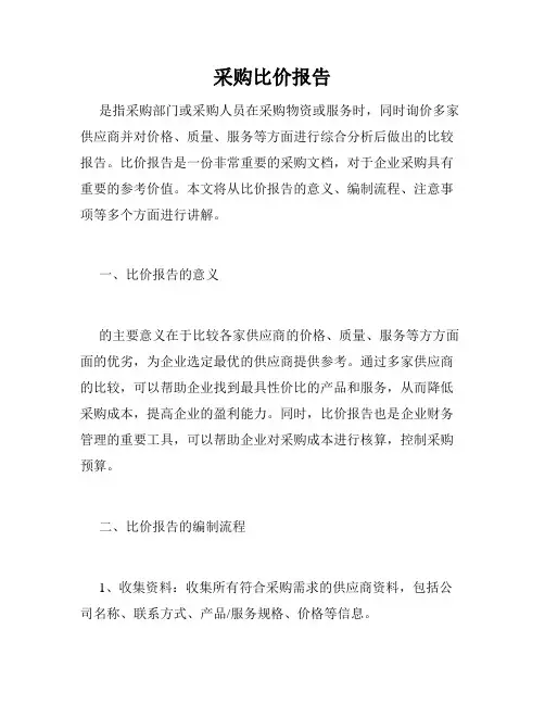 采购比价报告