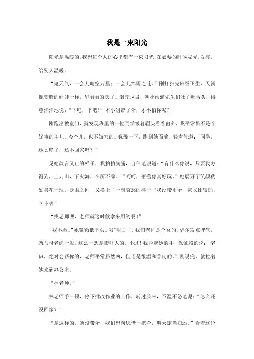 我是一束阳光_初中初一作文700字