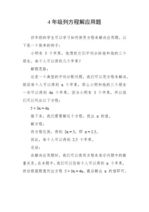 4年级列方程解应用题