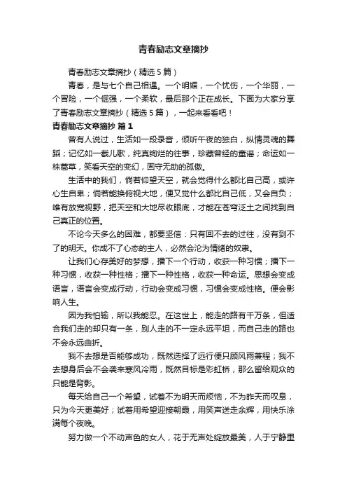 青春励志文章摘抄