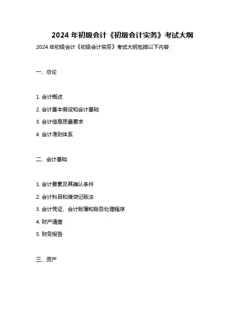 2024年初级会计《初级会计实务》考试大纲