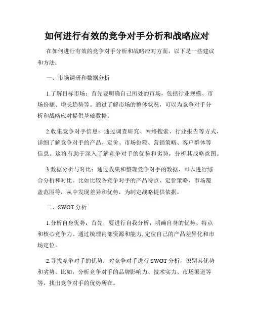如何进行有效的竞争对手分析和战略应对 