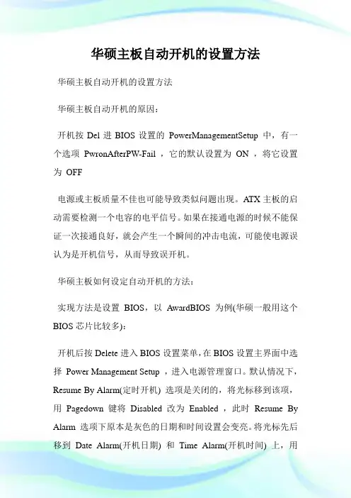 华硕主板自动开机的设置方法.doc