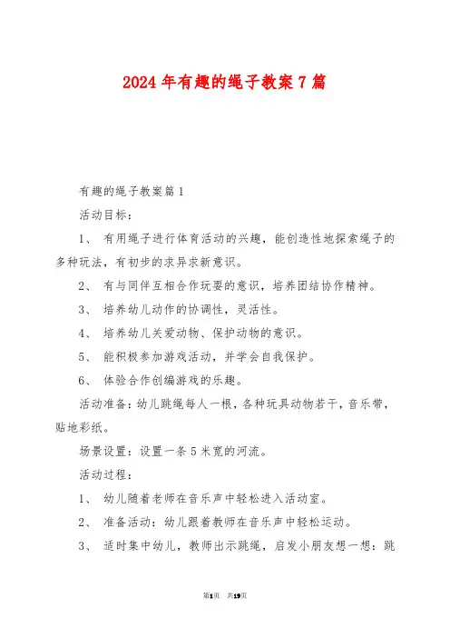 2024年有趣的绳子教案7篇