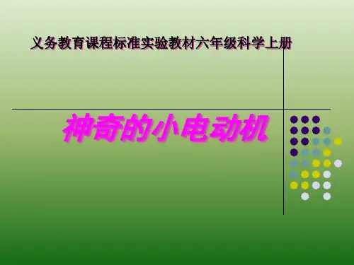 六年级上册科学课件 神奇的小电动车教科版 (共18页)PPT