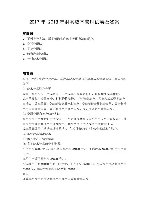 2017年-2018年财务成本管理试卷及答案11042