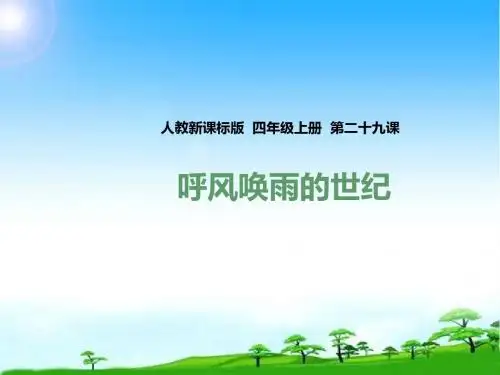 新版人教版四年级语文第一学期上册第二十九课 呼风唤雨的世纪(课件)公开课课件