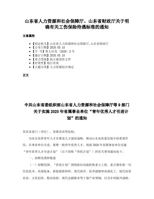山东省人力资源和社会保障厅、山东省财政厅关于明确有关工伤保险待遇标准的通知
