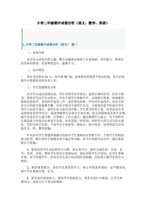 小学二年级期中试卷分析(语文、数学、英语)