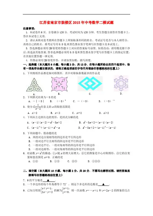 江苏省南京市鼓楼区2015年中考数学二模试题及答案