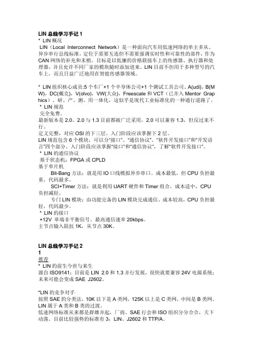 LIN总线学习手记(全)