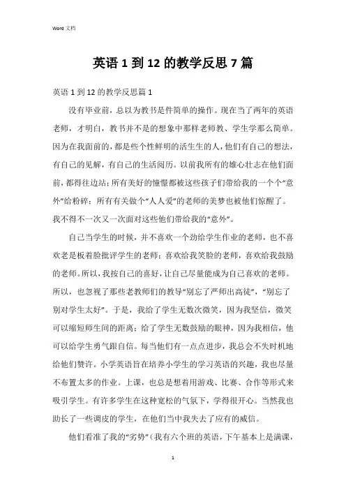 英语1到12的教学反思7篇