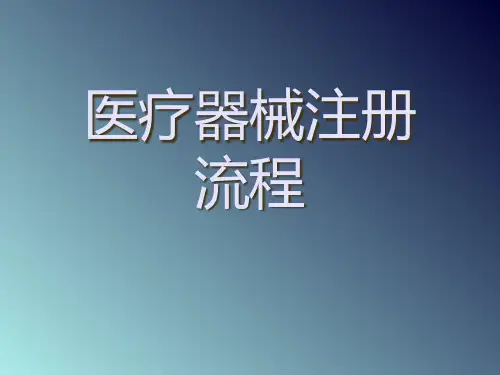 注册医疗器械的流程步骤方法.pptx