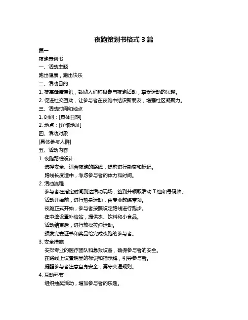 夜跑策划书格式3篇