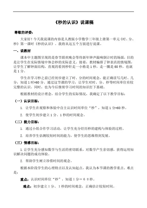 三年级上册数学.1 时、分、秒《秒的认识》说课稿