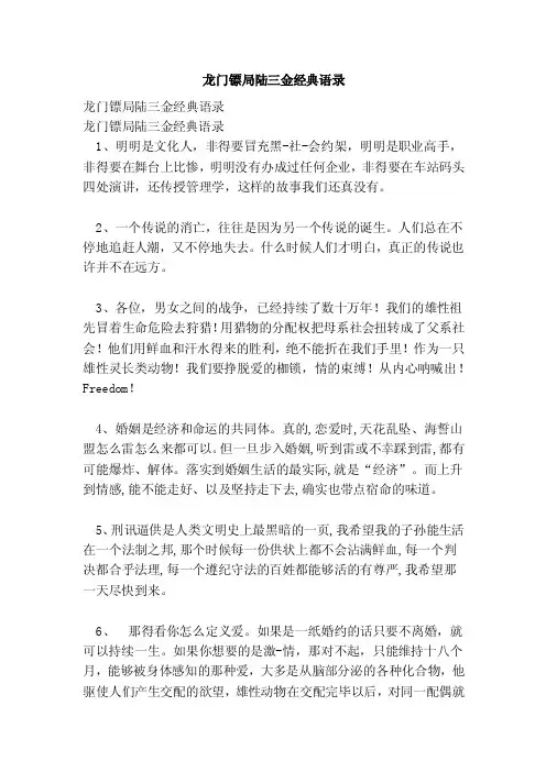 龙门镖局陆三金经典语录（范本）