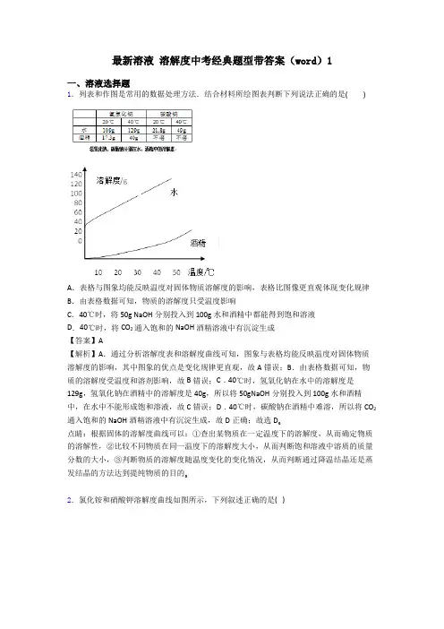 最新溶液 溶解度中考经典题型带答案(word)1