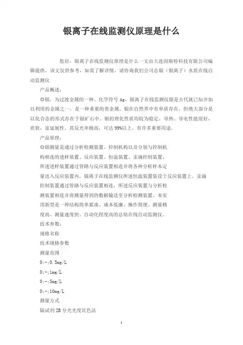 银离子在线监测仪原理是什么