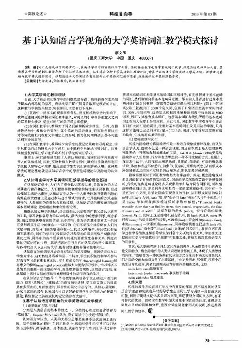 基于认知语言学视角的大学英语词汇教学模式探讨