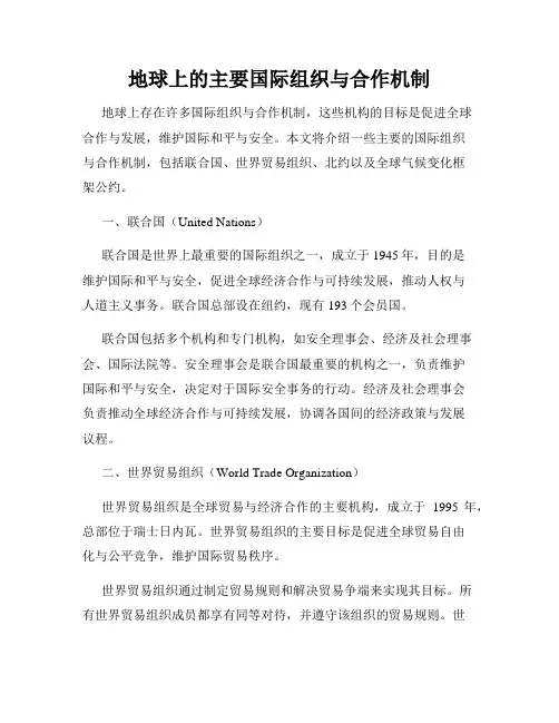 地球上的主要国际组织与合作机制
