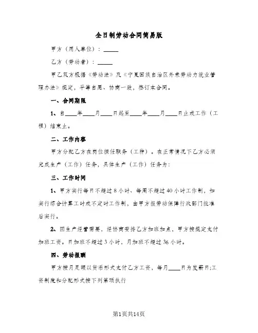 全日制劳动合同简易版（3篇）
