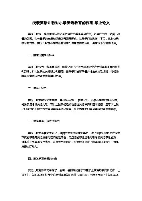 浅谈英语儿歌对小学英语教育的作用 毕业论文
